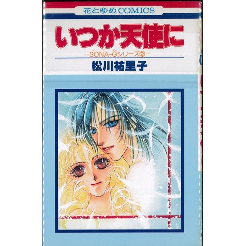 『いつか天使に』