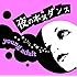 夜の本気ダンス「ヤングアダルト」