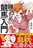 マンガでわかる 勝つための競馬入門 血統編