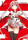 緋弾のアリア 紫電の魔女 I (MFコミックス アライブシリーズ)