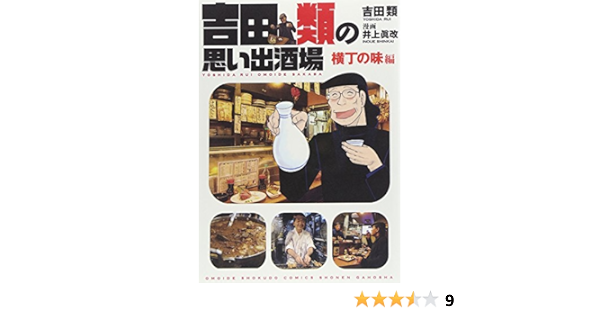 吉田類の思い出酒場 横丁の味編 思い出食堂コミックス 吉田 類 井上 眞改 本 通販 Amazon