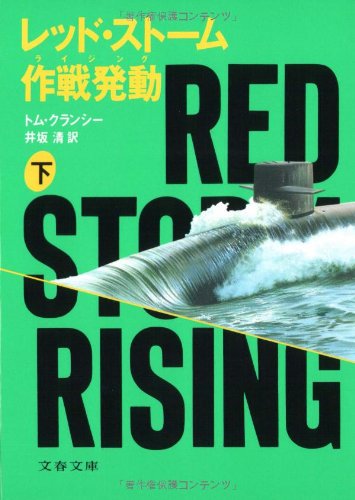 トム・クランシー:レッド・ストーム作戦発動(ライジング)〈下〉 (文春文庫)