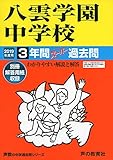 140八雲学園中学校 2019年度用 3年間スーパー過去問 (声教の中学過去問シリーズ)