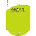(022)孤独な死体 (ポプラ新書 う 2-1)