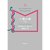 人間の絆(下) (新潮文庫)