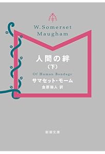 Amazon.co.jp: 人間の絆(上) (新潮文庫) : サマセット・モーム: 本