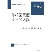 図書館職員採用試験 対策問題集 司書もん【第1巻】第2版 | 後藤敏行