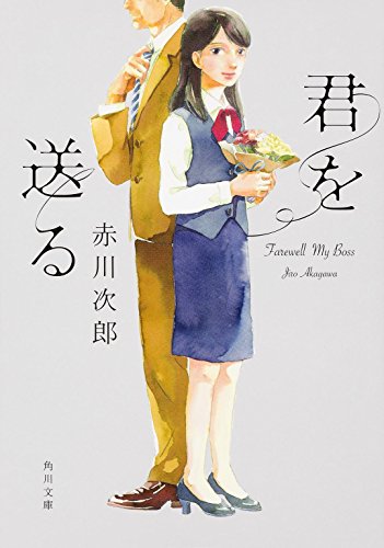 赤川次郎:君を送る (角川文庫)