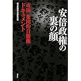 安倍政権の裏の顔 「攻防 集団的自衛権」ドキュメント