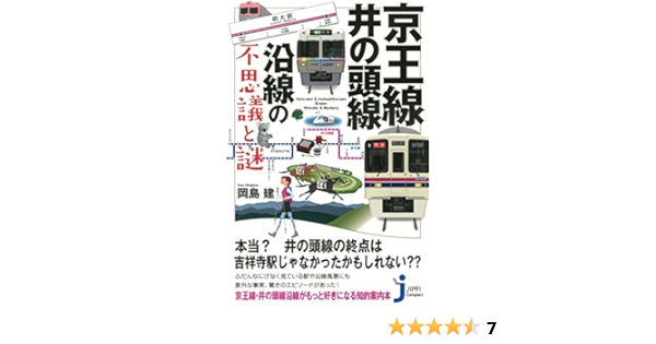 京王線 井の頭線沿線の不思議と謎 じっぴコンパクト新書 岡島 建 本 通販 Amazon