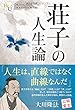 荘子の人生論 (幸福の科学大学シリーズ 78)