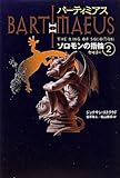 バーティミアス ソロモンの指輪〈2〉ヤモリ編