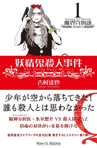 吉村達也:妖精鬼殺人事件 (魔界百物語01)