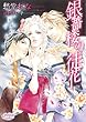 銀薔楼の徒花 (プリズム文庫)