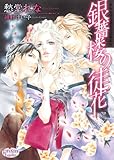 銀薔楼の徒花 (プリズム文庫)