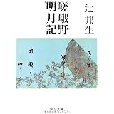 嵯峨野明月記 (中公文庫 つ 3-8)