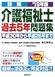 詳解 介護福祉士過去5年問題集 ’19年版