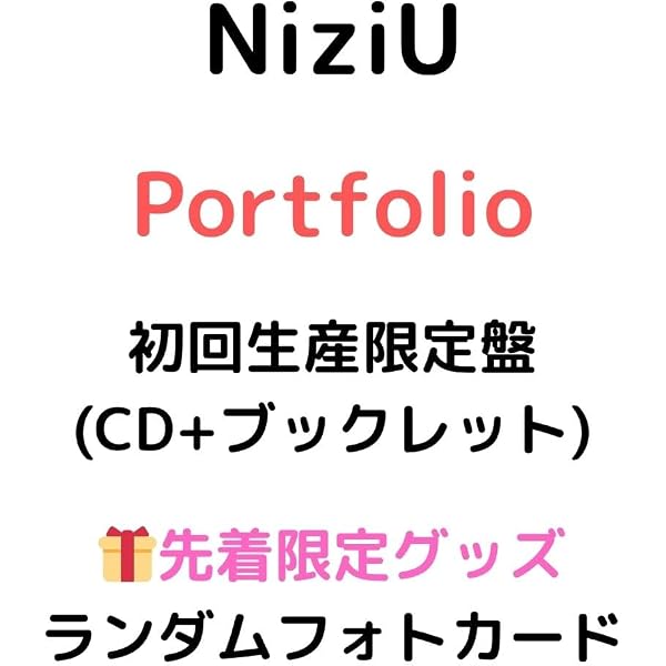 Amazon.co.jp: NiziU Portfolio 【 通常盤(初回仕様) 】(CD)(シリアル