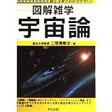 宇宙論: 絵と文章でわかりやすい (図解雑学)