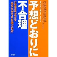 予想どおりに不合理―行動経済学が明かす「あなたがそれを選ぶわけ」