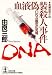 血液偽装殺人事件―DNA鑑定の死角 (光文社文庫)