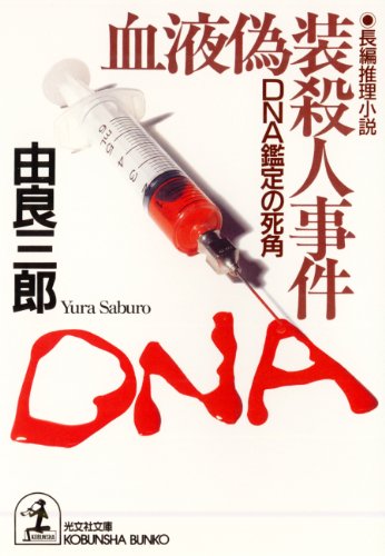 由良三郎:血液偽装殺人事件―DNA鑑定の死角 (光文社文庫)