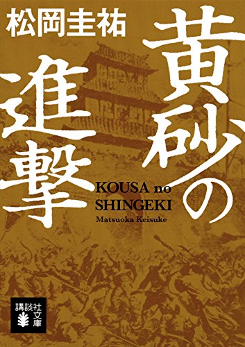 松岡圭祐:黄砂の進撃 (講談社文庫)