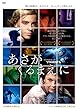 あさがくるまえに [DVD]