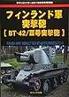 フィンランド軍突撃砲[BT-42/III号突撃砲] (グランドパワー2018年8月号別冊)