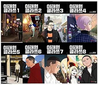 Amazon 이태원클라쓰 イテウォン クラス 韓国語 紙 コミック 韓国ドラマの原作 げんさく 1 並行輸入品 アニメ 萌えグッズ 通販