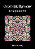 Geometric Harmony: 幾何学塗り絵の世界