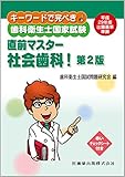 キーワードで完ぺき! 歯科衛生士国家試験 直前マスター 社会歯科! 第2版