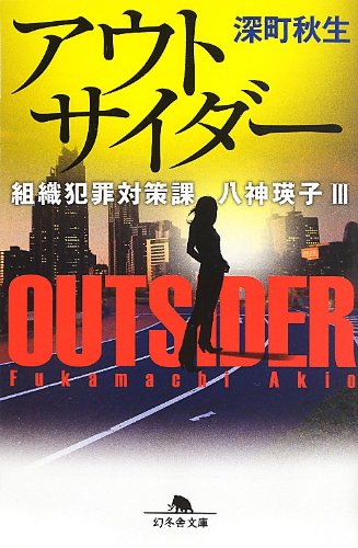 深町秋生:アウトサイダー 組織犯罪対策課 八神瑛子III (幻冬舎文庫)