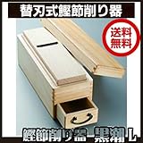 四面替刃式鰹節削り器 黒潮 本体 L