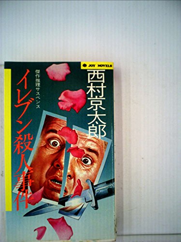 西村京太郎:イレブン殺人事件 (1982年) (Joy novels)