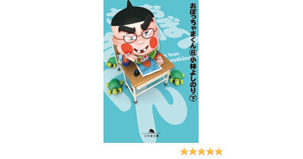 おぼっちゃまくん８ 下 小林よしのり マンガ Kindleストア Amazon