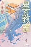 星の教室