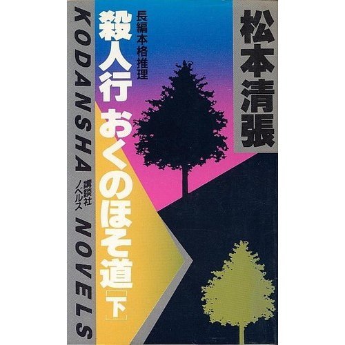 殺人行おくのほそ道 (下) (講談社ノベルス)