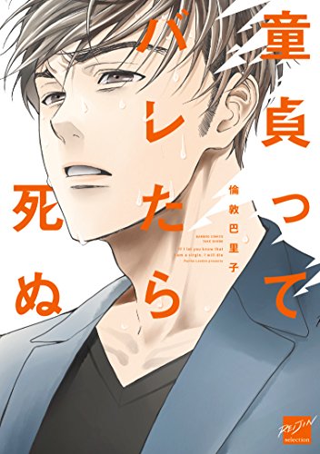 童貞ってバレたら死ぬ (バンブーコミックス 麗人セレクション)