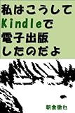 私はこうしてKindleで電子出版したのだよ