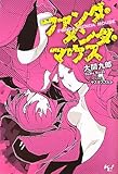 ファンダ・メンダ・マウス