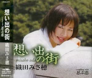 Amazon 想い出の街 織田みさ穂 高橋直人 かみたかし 織田みさ穂 演歌 音楽