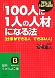 「100人に1人の人材」になる法―仕事ができる人 できない人 (知的生きかた文庫)