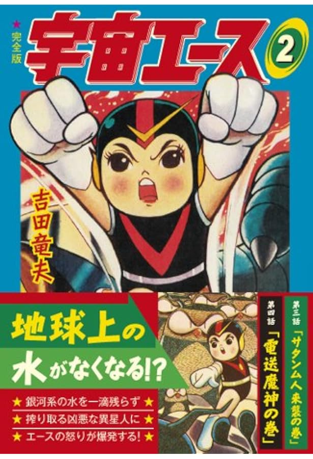 宇宙エース〔完全版〕【1】 (マンガショップシリーズ 371) | 吉田竜夫