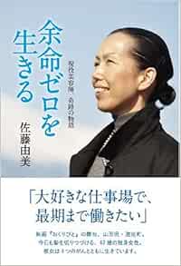 余命ゼロを生きる 現役美容師 奇跡の物語 佐藤 由美 本 通販 Amazon
