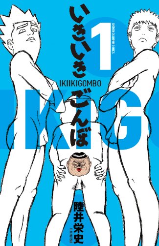 『いきいきごんぼ』1巻