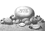 はまべにはいしがいっぱい (レオ=レオニの絵本)