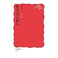 科学者と戦争 (岩波新書)