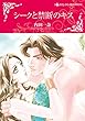 シークと禁断のキス (ハーレクインコミックス・キララ)
