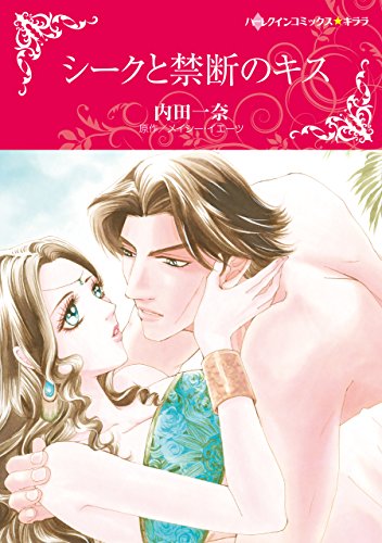 『シークと禁断のキス』1巻